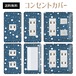 コンセントカバー スイッチカバー 和風 和柄 パナソニック コスモ WAGLB07-CV-CN