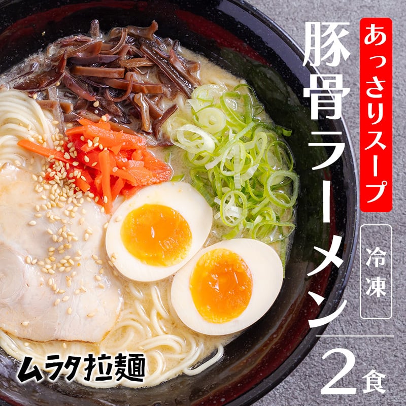 冷凍ラーメン2食入り（送料込み） | ムラタ拉麺