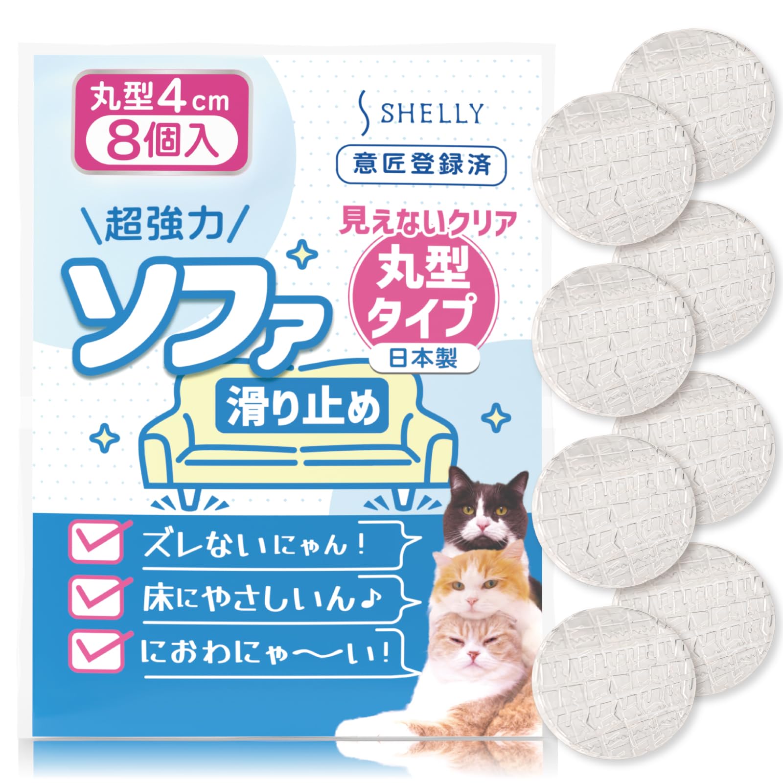 【数量限り】ソファ 滑り止め 見えない 超強力 ソファー 滑り止め 丸型 直径 4センチ クリア 8個 日本製 ソファ滑り止め ベッド滑り止め テーブル滑り止め ソファ 足 傷防止 ズレ防止 防音 床暖房 ソファ 滑り止め 最強 4cm シェリー Shelly