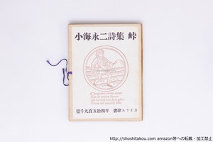 峠　小海永二詩集　献呈署名入　/　小海永二　　[40336][良好]