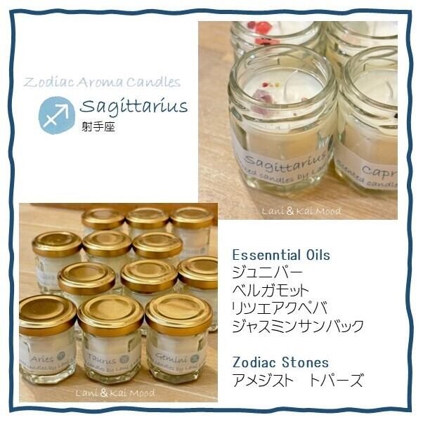 アロマキャンドル Astrological aroma candle 12星座別アロマキャンドル ミニバージョン