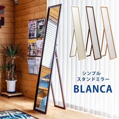 BLANCA　シンプルスタンドミラー　BR/NA/WH