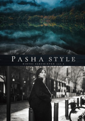 特製ポストカード付 PASHA STYLE認定作品展vol.4図録