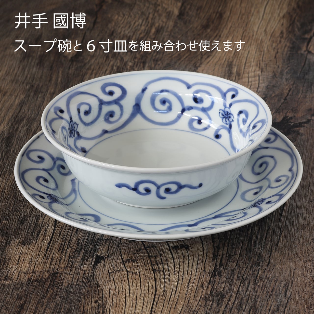 花唐草 6寸皿 作：井手國博・与志郎窯（有田焼） | にっこう生活館