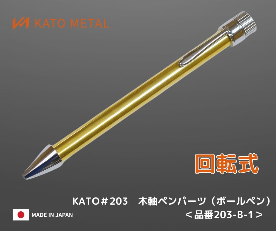 KATO203 木軸ペンパーツ（回転式）＜品番 203-B-1＞ | KATO METAL
