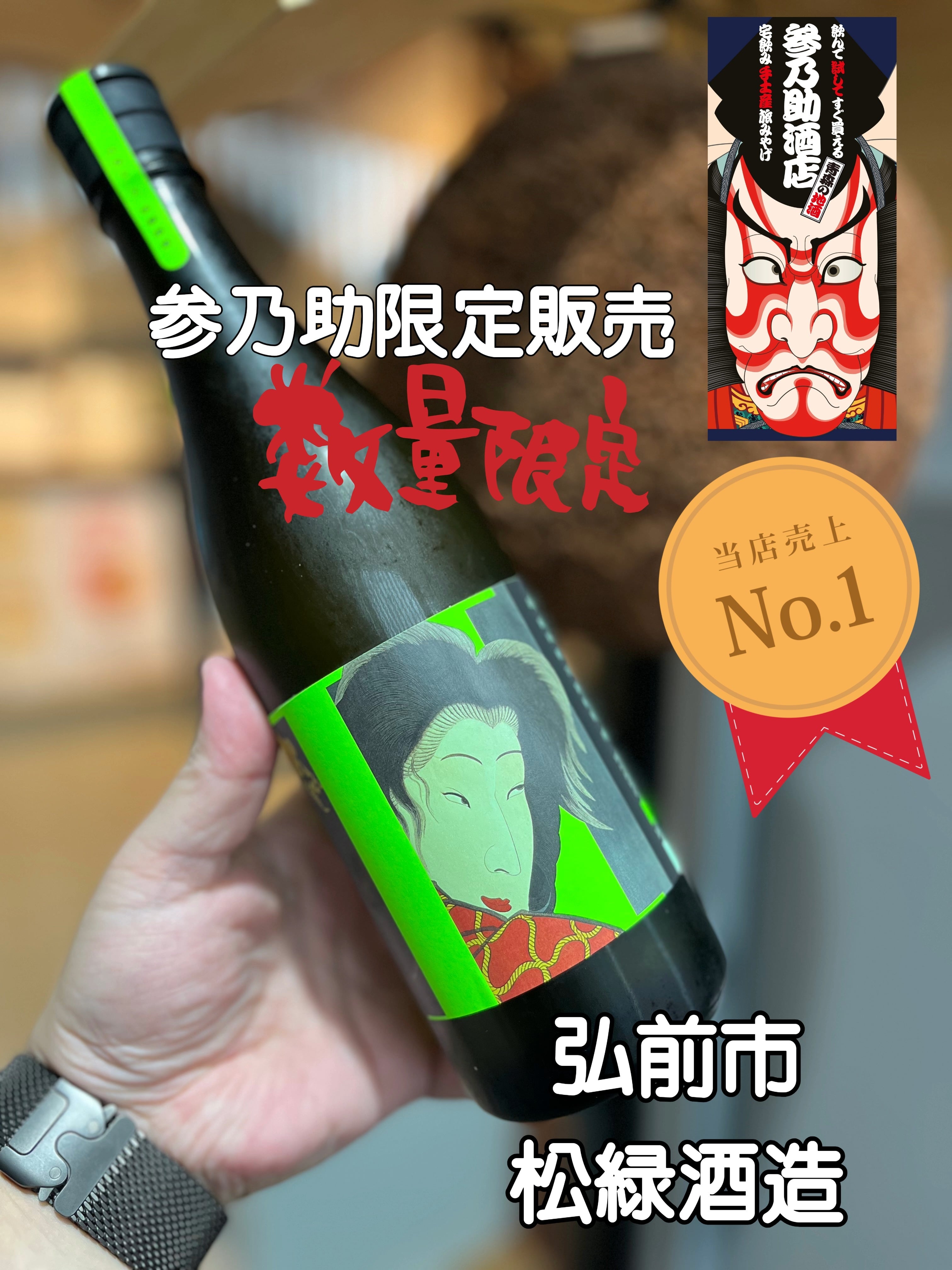 参乃助 限定販売】純米吟醸二無 720ml | 青森の地酒販売・利き酒処 参