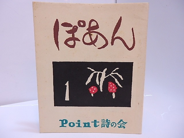 （雑誌）ぽあん　創刊号　/　蘭繁之　編発行　恩地孝四郎　岩佐東一郎　平野威馬雄　他　[28081]