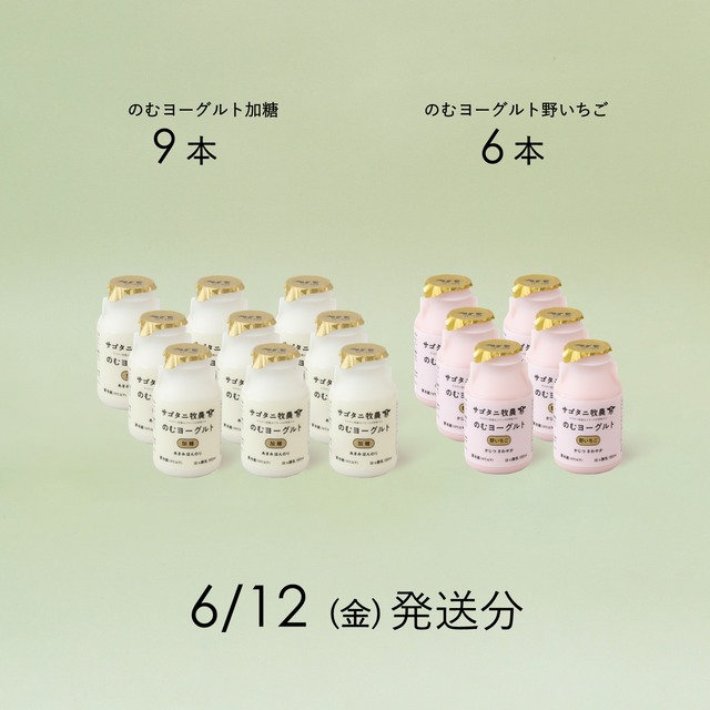 のむヨーグルト15本セット （加糖9本・野いちご6本）6月12日（金）発送分