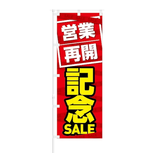 のぼり旗【 営業再開 記念 SALE 】NOB-KT0784 幅650mm ワイドモデル！ほつれ防止加工済 営業再開セールにオススメ！ 1枚入