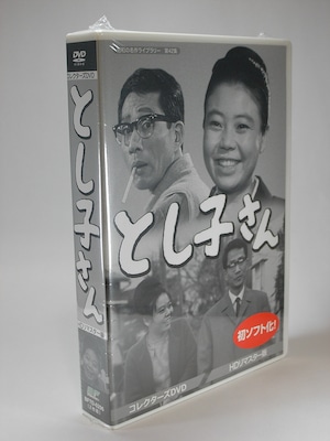 とし子さん　コレクターズDVD <HDリマスター版>【昭和の名作ライブラリー 第42集】