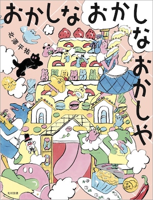 『おかしな おかしな おかしや』 北澤平祐