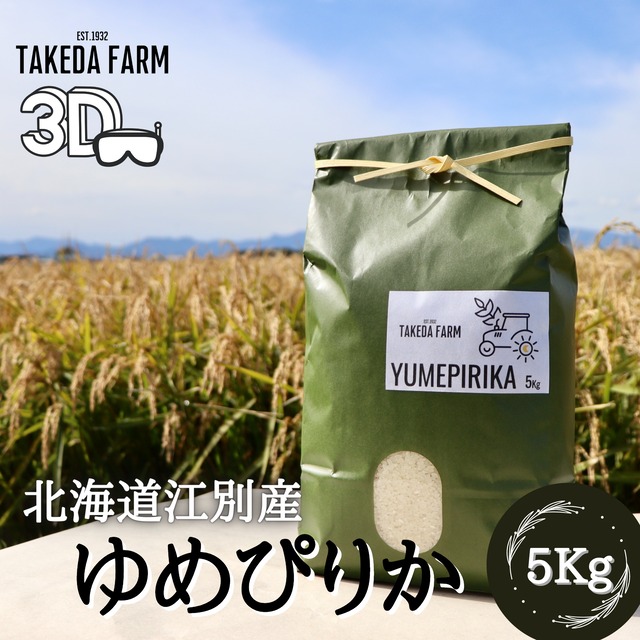 【新米】北海道江別産ゆめぴりか 5kg (白米)