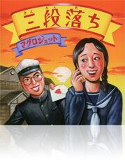 CD】3rd ミニアルバム「三段落ち」 | マグロジェットOfficial Shop