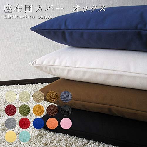 fabrizm 日本製 銘仙判 座布団カバー 55×59cm オックス キャロット