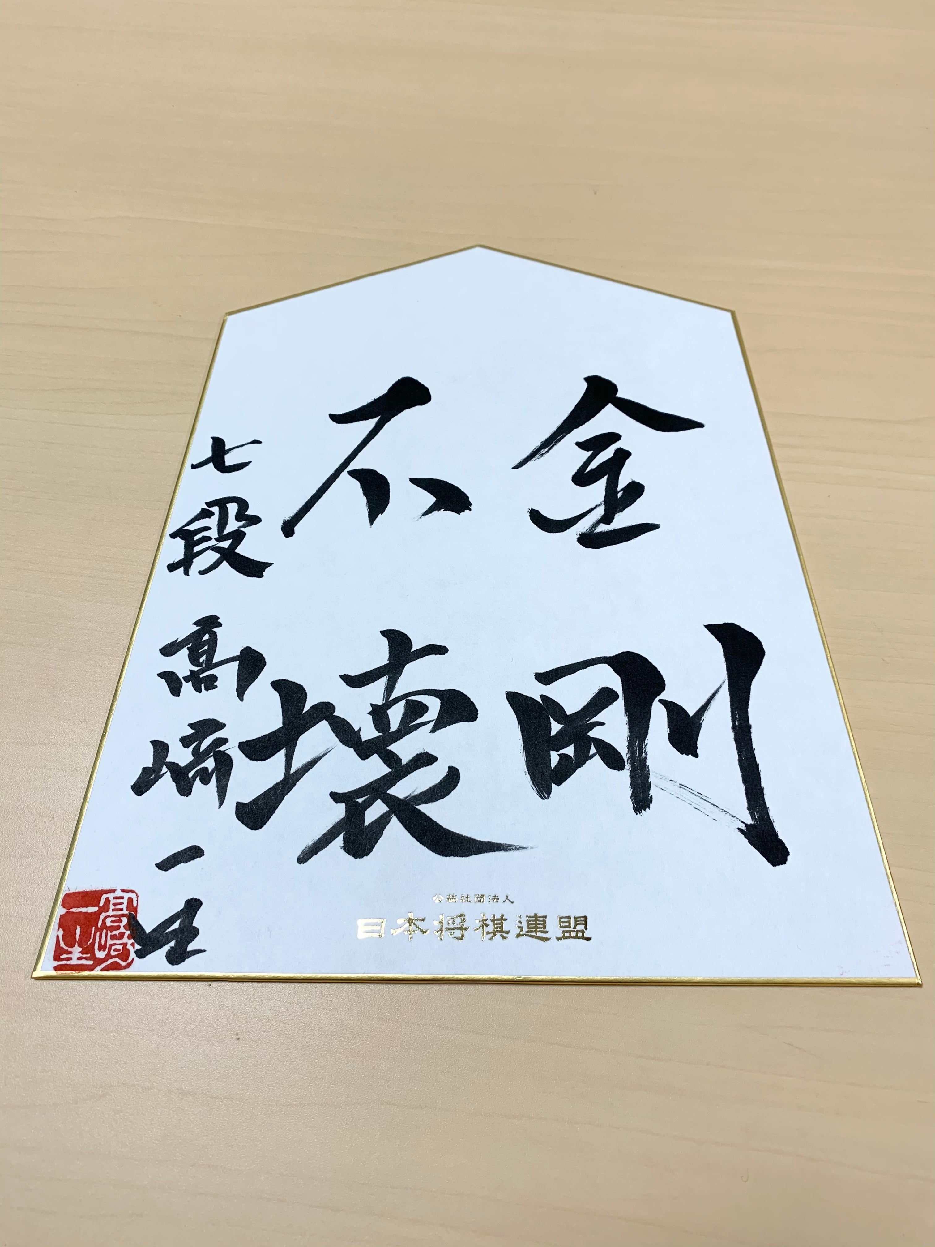 羽生善治 永世七冠 色紙 レプリカ品 | kinderpartys.at