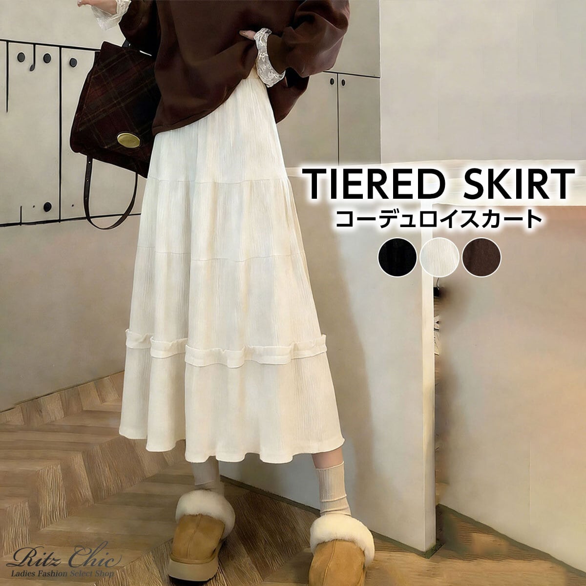 ティアード スカート コーデュロイ Aライン レディース 春秋冬 韓国 ロングスカート きれいめ 大人 かわいい おしゃれ シンプル ハイウエスト ミモレ丈 ウエストゴム 大人可愛い 大人女子