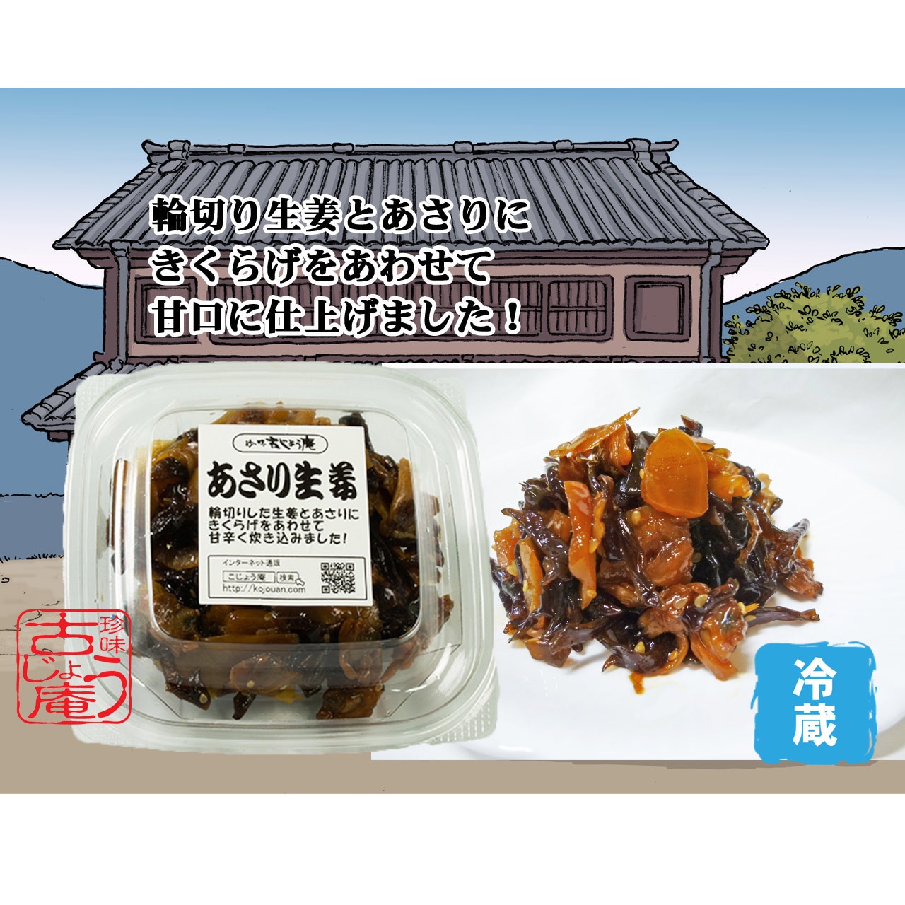 ご飯にぴったり！あさり生姜　120ｇ ｰ冷蔵ｰ