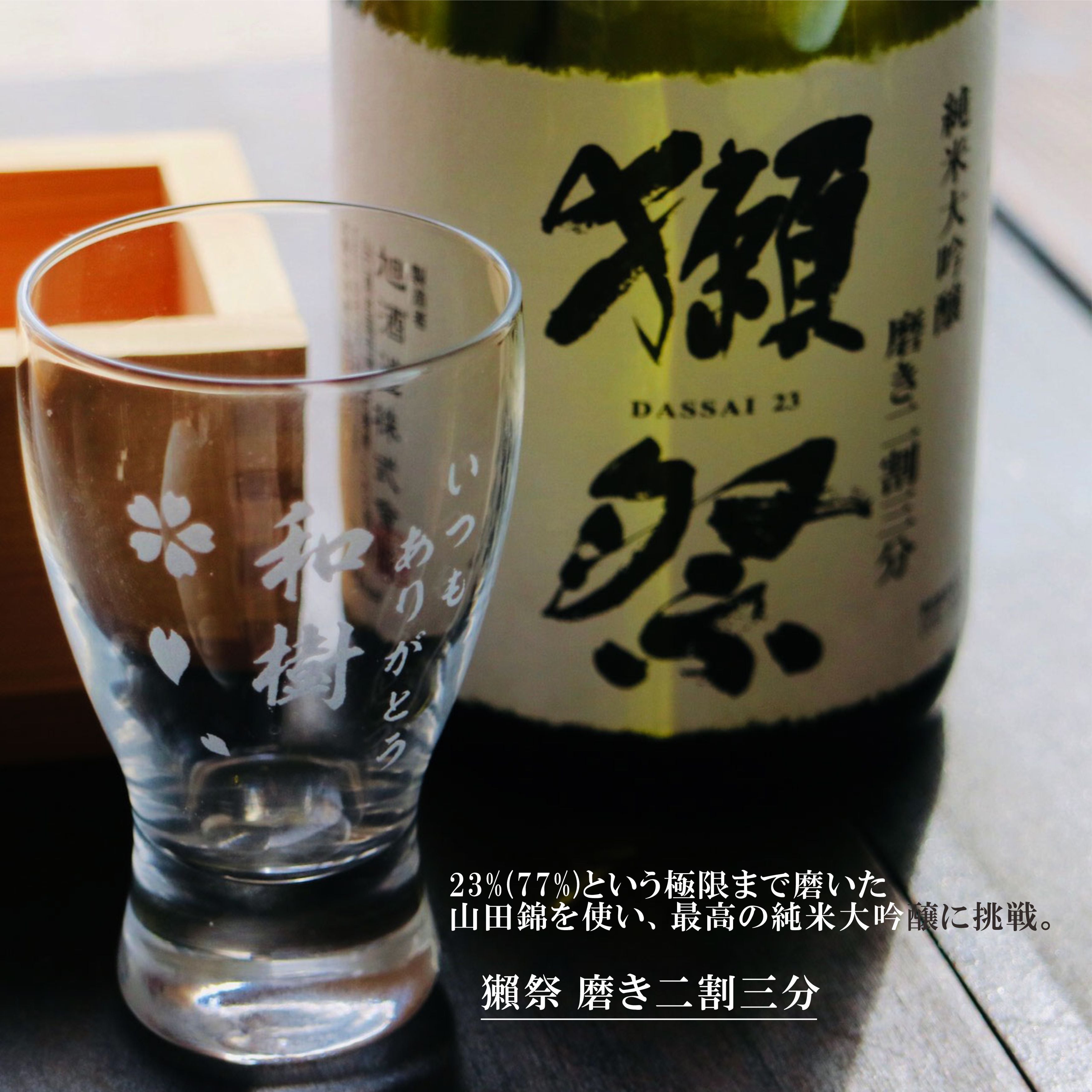 名入れ 日本酒 ギフト【 獺祭 純米大吟醸23 磨き二割三分 720ml 】 名入れ 酒グラス ひのき升 セット 日本酒 還暦祝い 退職祝い 名入れ 名入れ 名前入り お酒 酒 ギフト 彫刻 プレゼント 無料 ラッピング 父の日 成人祝い 還暦祝い 古希 名入れ彫刻 誕生日 贈り物