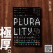 PLURALITY　対立を創造に変える、協働テクノロジーと民主主義の未来（サイボウズ式ブックス）