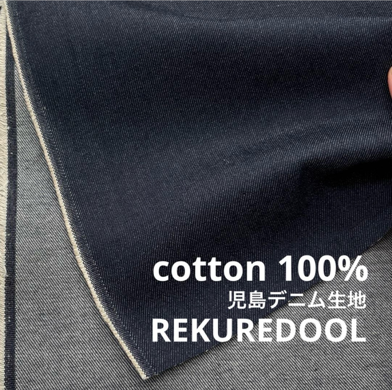 ★CT199◆オーダー1m単位◆綿100%児島デニム生地◆約12オンス◆インディゴ染め
