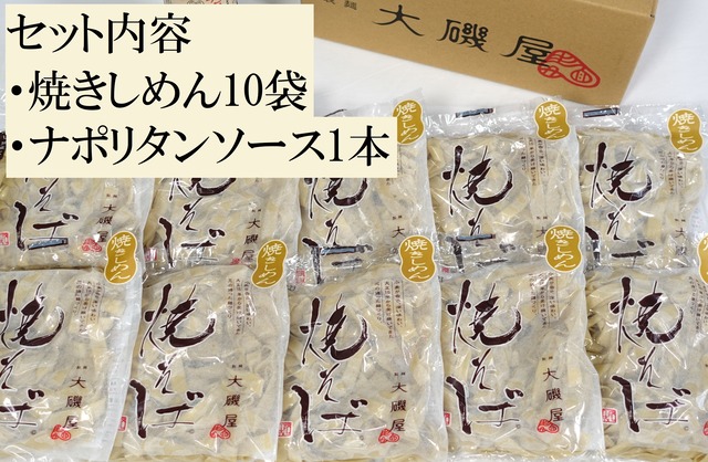 熟成焼きしめん、ナポリタン10食セット（熟成焼きしめん10袋、ナポリタンソース300ml1本、レシピパンフレット）