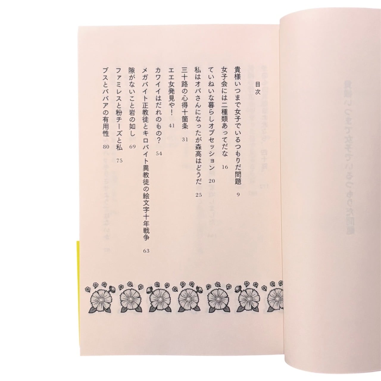 ジェーン・スー - 貴様いつまで女子でいるつもりだ問題 | stacks bookstore