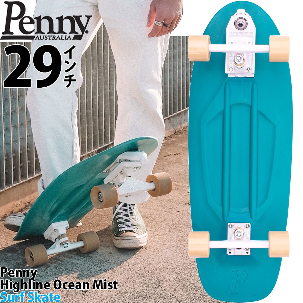 ペニースケボー 29インチ サーフスケート Penny Skateboard High Line Surfskate Ocean Mist  スケートボード コンプリート オーシャンミスト ブルー ハイライン スケートボードセット プラスチック 人気ブランド ウォーターボーン 国内正規品 | 