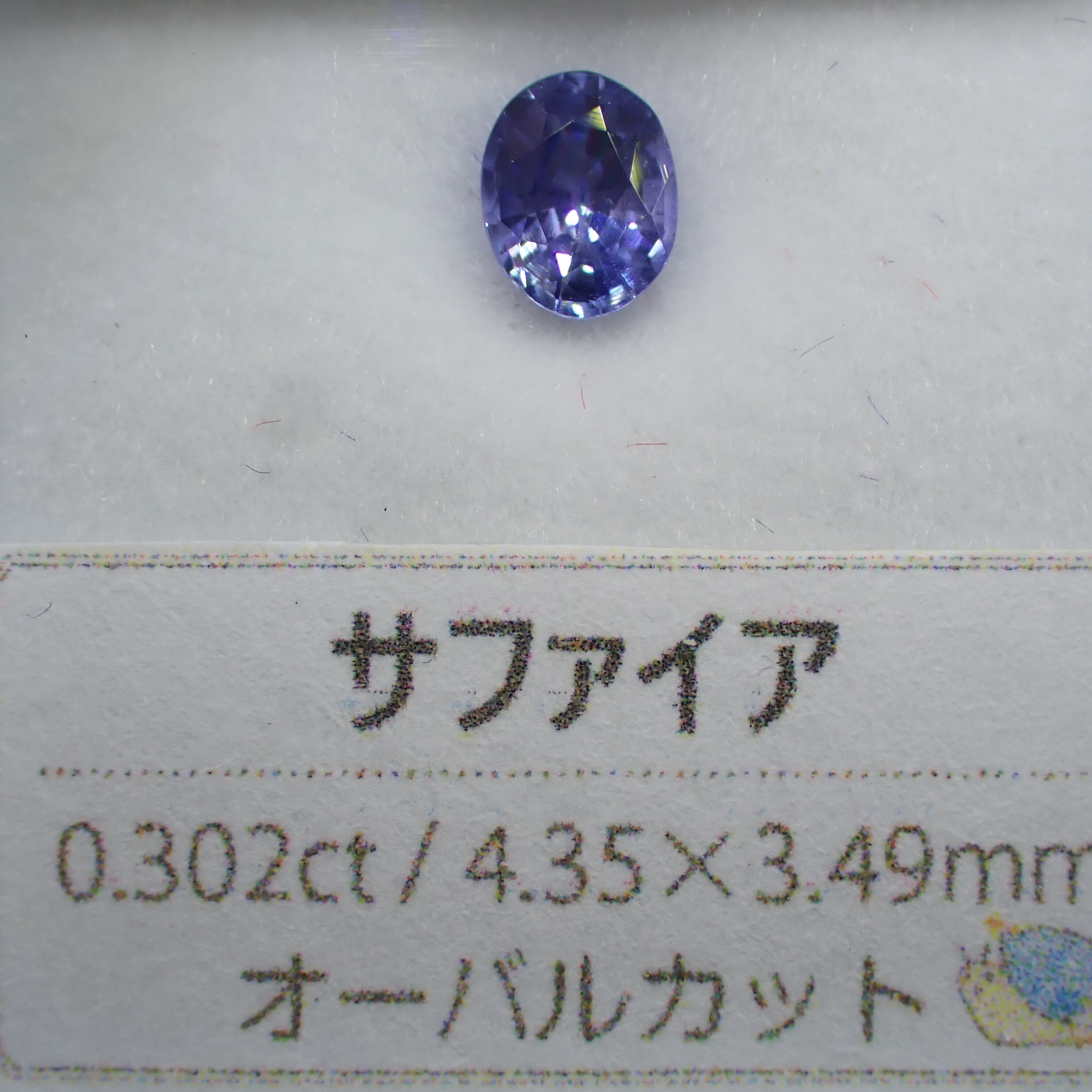 エレメ風！？アイスブルーサファイア 0.302ct | 宝石ルース販売  