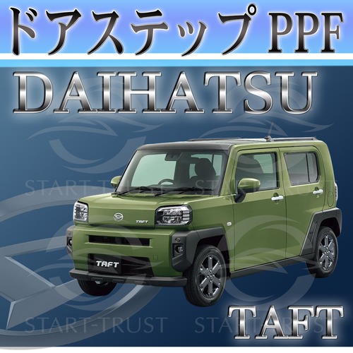 ダイハツタフト LA900系(2020年06月~) | ステップ用XPEL PPF クリア（透明）