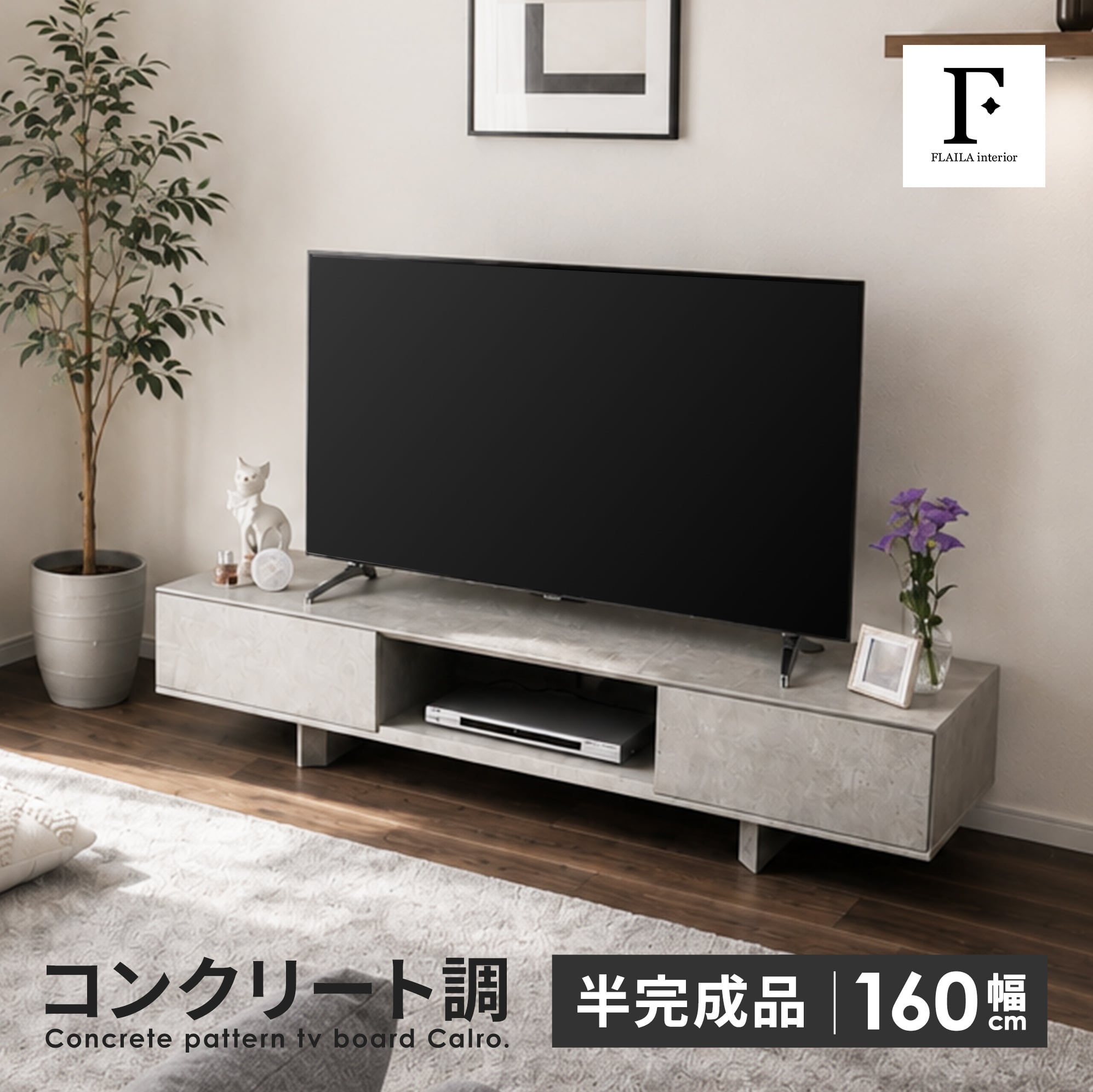 TVボード | FLAILA interior（フライラインテリア）