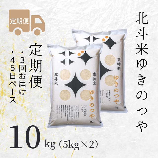 【定期便】北斗米ゆきのつや 5kg×2（3回お届け×45日ペース）