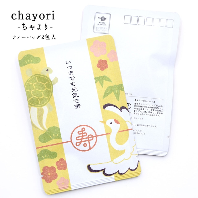 いつまでも元気で茶｜敬老の日｜chayori(ちゃより)｜煎茶玄米茶ティーバッグ2包入｜お茶入りポストカード