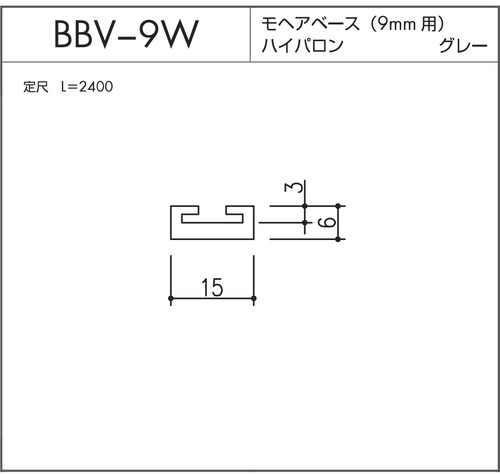 BBV-9W モヘアベース  9mm用  グレー L=2400mm 1本