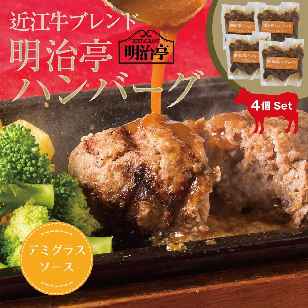 ☆4個セット☆ 近江牛ブレンド 明治亭ハンバーグ デミグラスソース入り