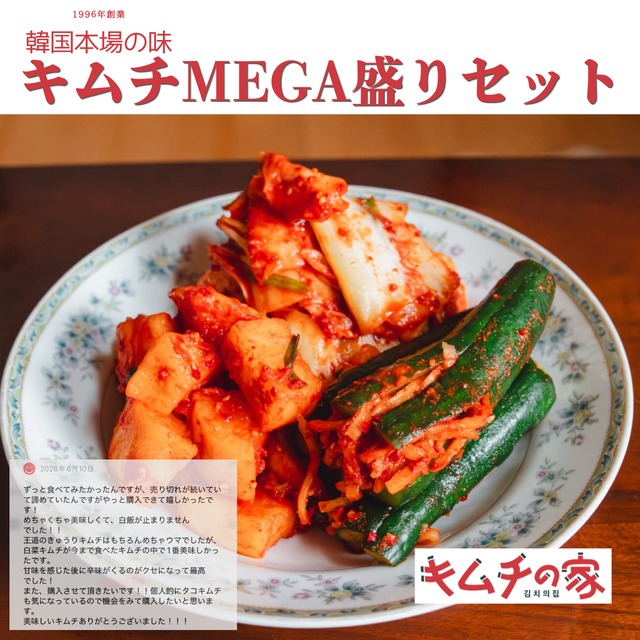 キムチMEGA盛りセット（白菜／胡瓜／大根）