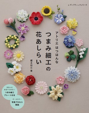 【BOOKのみ】「アトリエはつはんな つまみ細工の花あしらい」 榎本初江 著