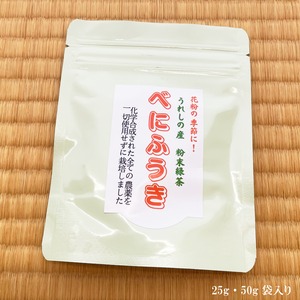 無農薬栽培 嬉野産べにふうき粉末茶 25g袋入り｜農家直送の香り豊かで色鮮やかなお茶 花粉症対策に栄養まるごと摂取