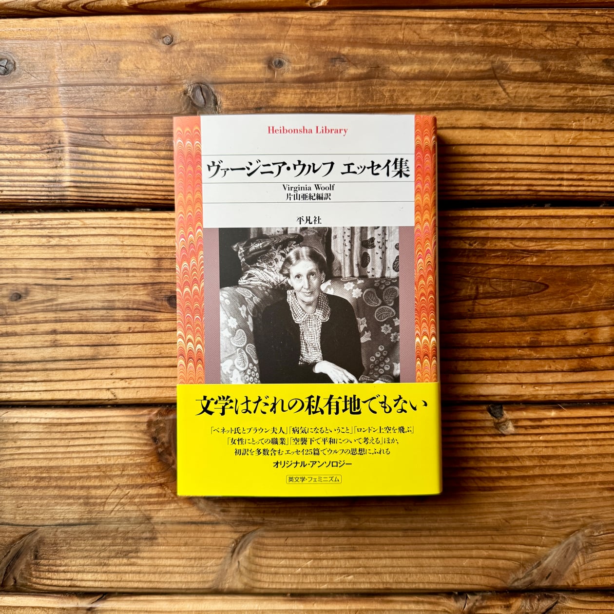 ヴァージニア・ウルフ エッセイ集 | ヴァージニア・ウルフ(著), 片山
