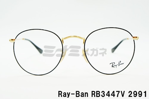 【降谷建志さん着用】Ray-Ban メガネフレーム RX3447V 2991 ボストン クラシカル 丸メガネ 眼鏡 レイバン 正規品 RB3447V