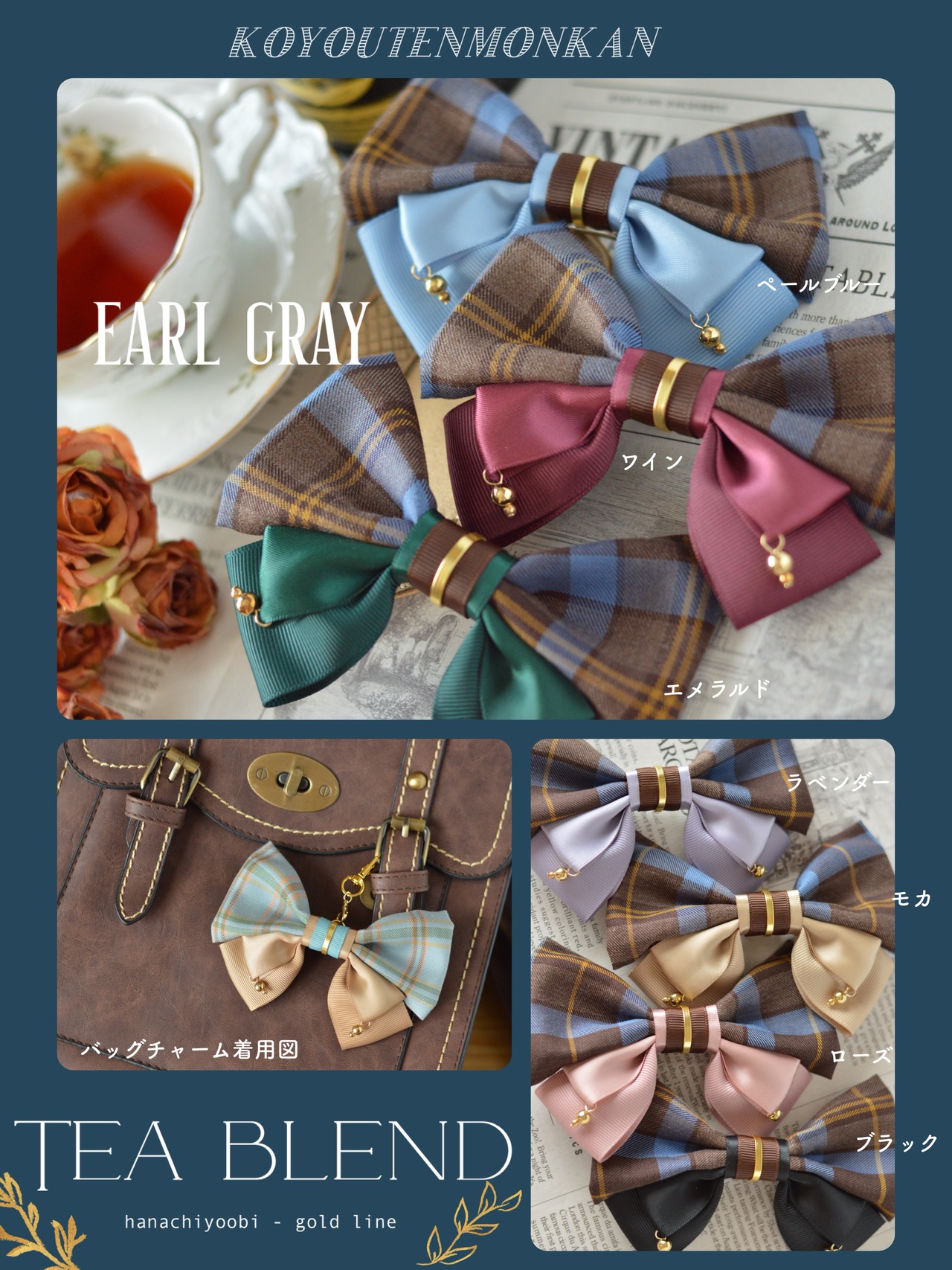 華千代帯：ティーブレンド16種