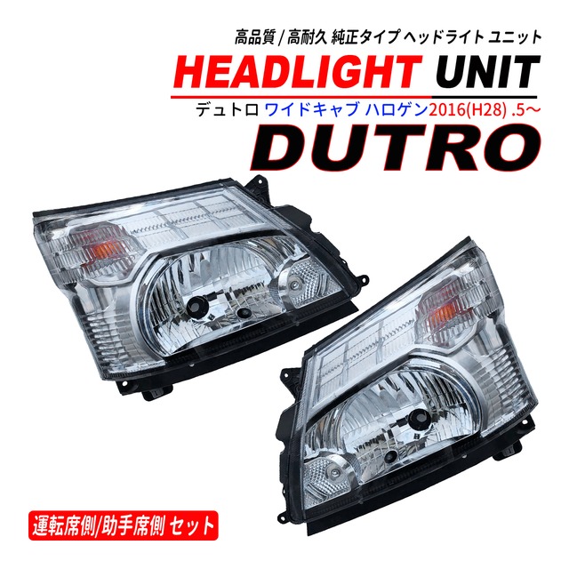 デュトロ ワイドキャブ ヘッドライトユニット 左右セット 純正タイプ ハロゲン車 2011(H23).7〜2019(R1).5 H4 車検対応