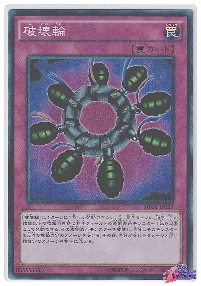 破壊輪　[ミレスー] [ランクB] [MP01-JP029] [遊戯王]