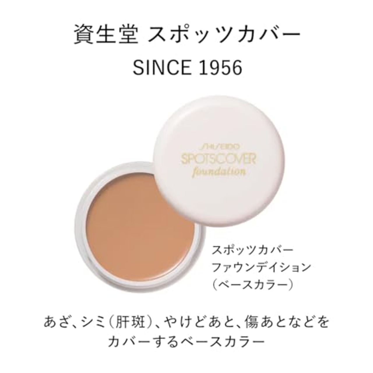 SHISEIDO(資生堂) スポッツカバー クリーム ファウンデイション(ベースカラー) H100 20g