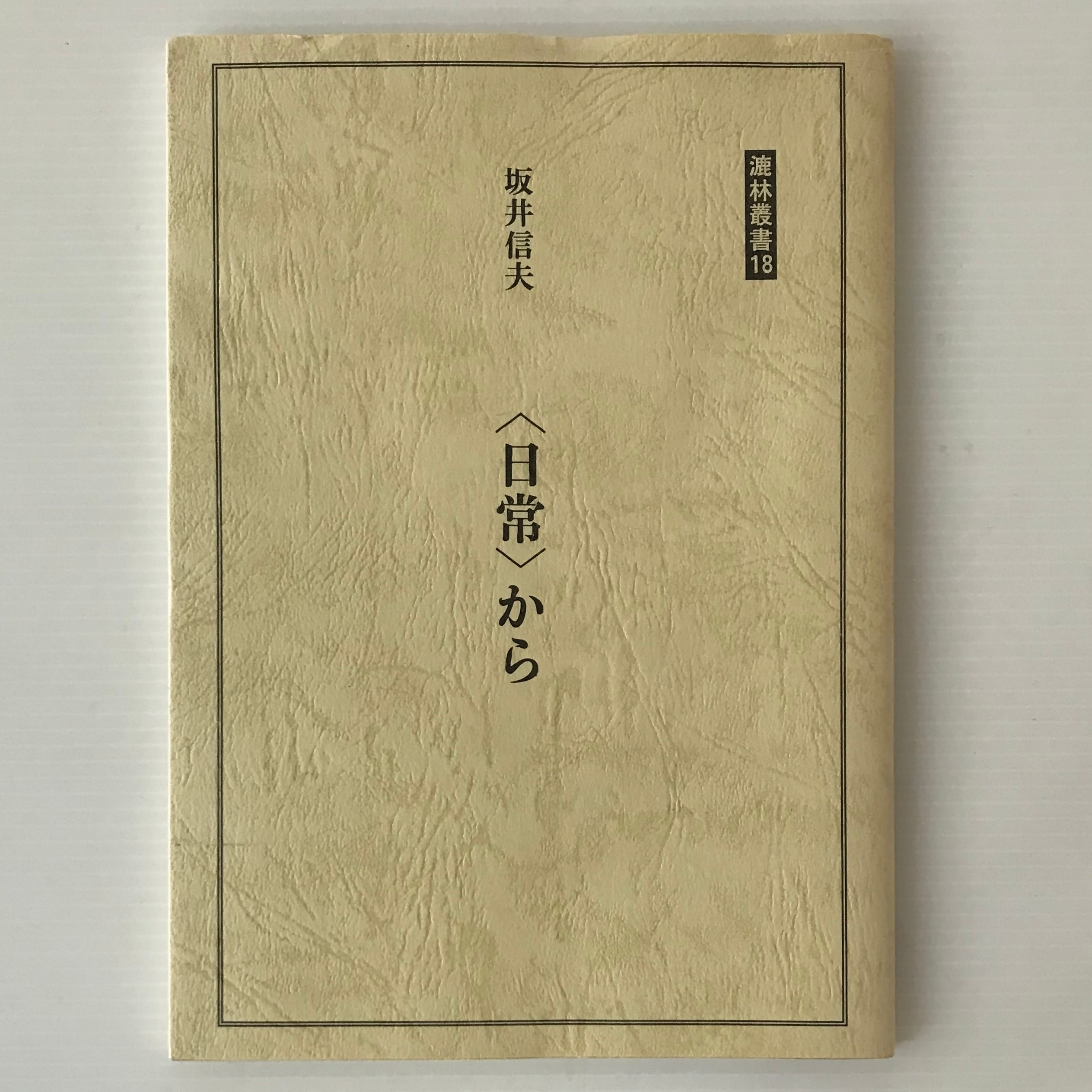 本 廣本 沙石集 渡邊綱也 日本書房 昭和18年