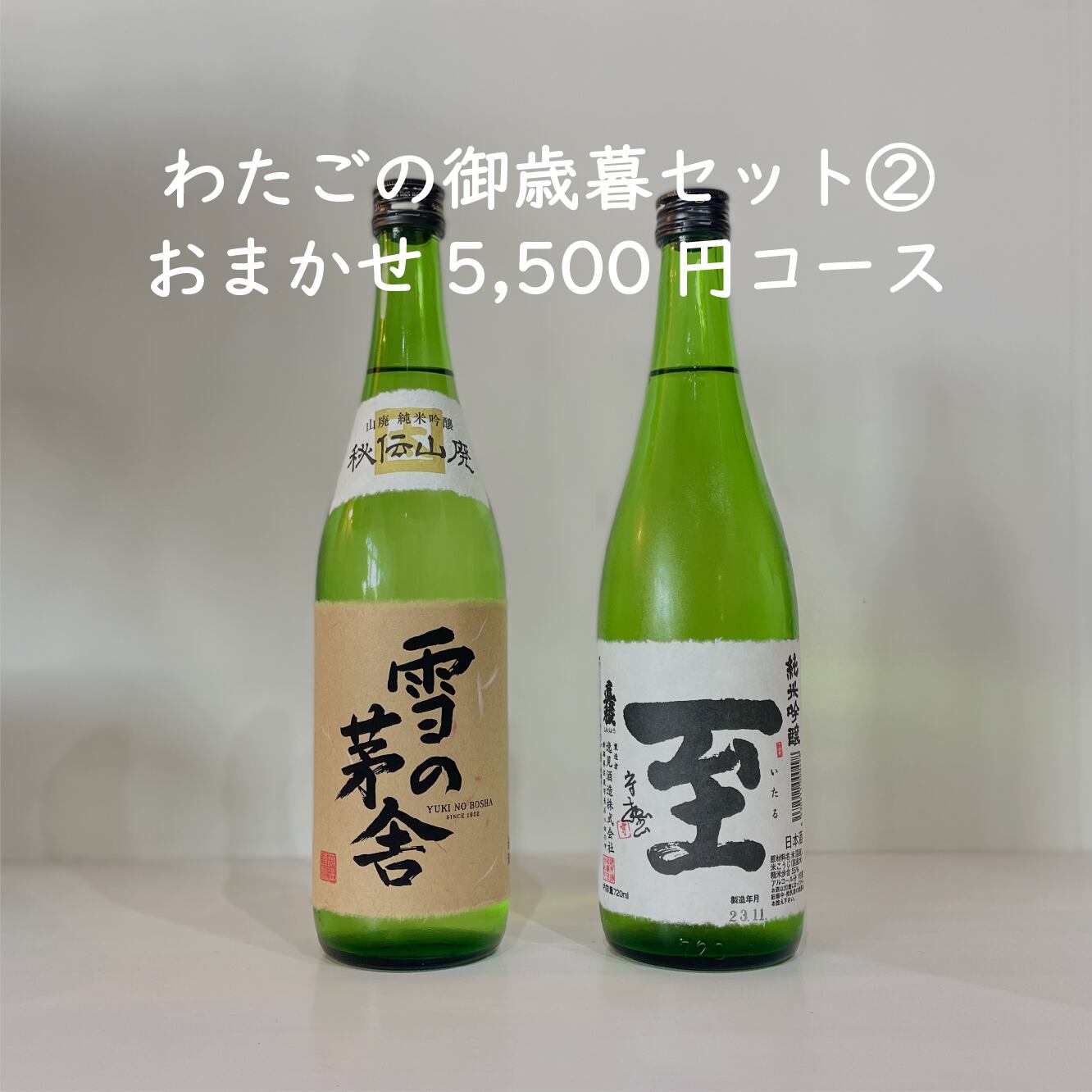 わたごの御歳暮セット② おまかせ5,500円コース
