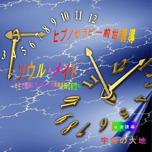 「ソウルメイト」ＣＤ　ヒプノセラピー（催眠誘導）ＣＤシリーズ　誘導：鈴木光彰  制作：宇宙の大地