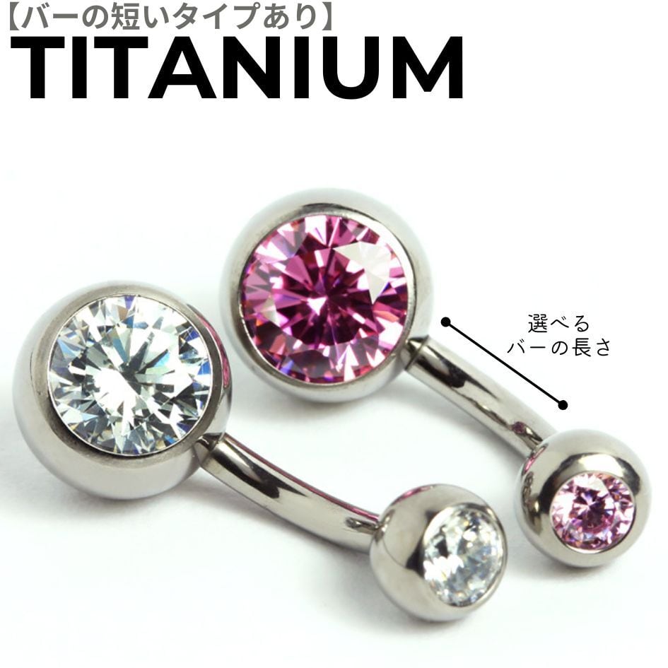 【ショートバーあり6mm/8mm/10mm】へそピアス CZ インプラントグレードチタン 金属アレルギー配慮 ボディピアス イヤーロブ バー短い BN205