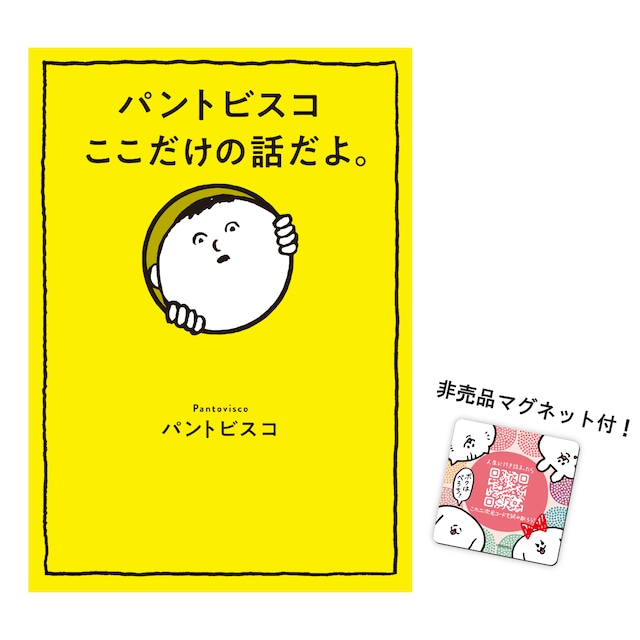 書籍『パントビスコ ここだけの話だよ。』