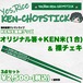 KEN-CHOPSTICK