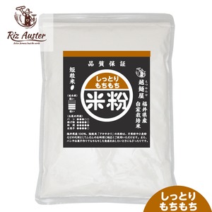 【送料無料】大容量　短粒米 米粉 2kg×1袋 福井県産短粒米「アキサカリ」使用 グルテンフリー TypeE